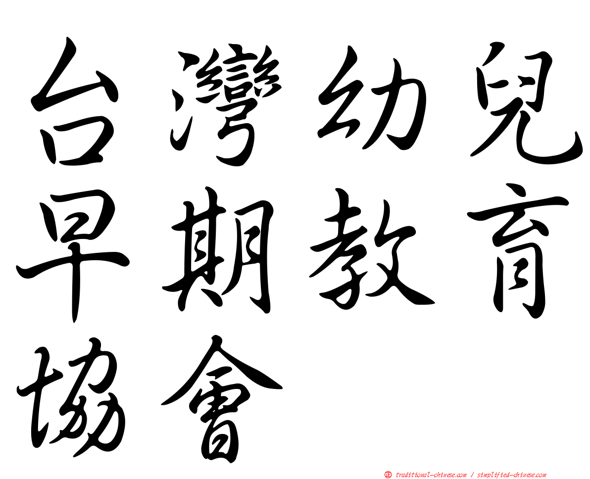 台灣幼兒早期教育協會