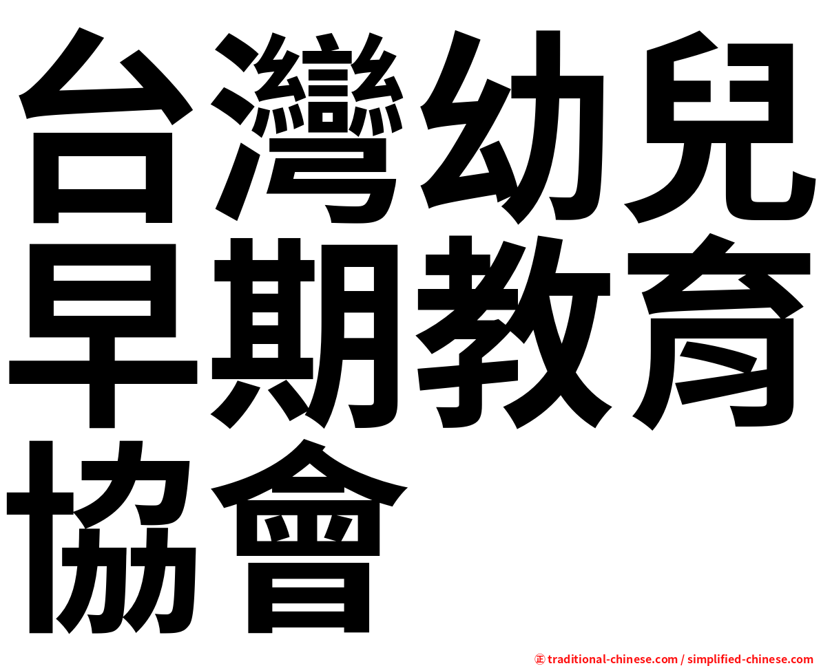 台灣幼兒早期教育協會