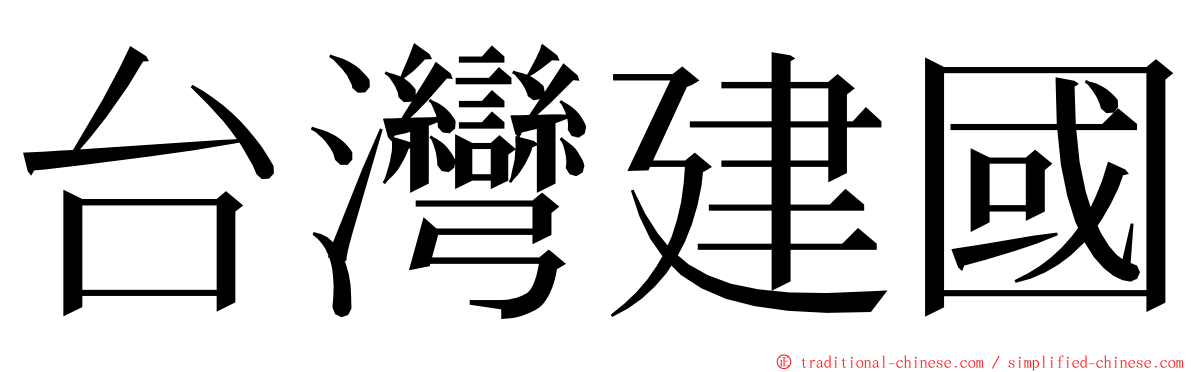 台灣建國 ming font