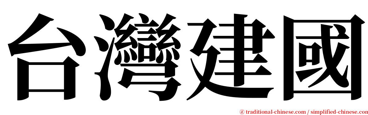 台灣建國 serif font
