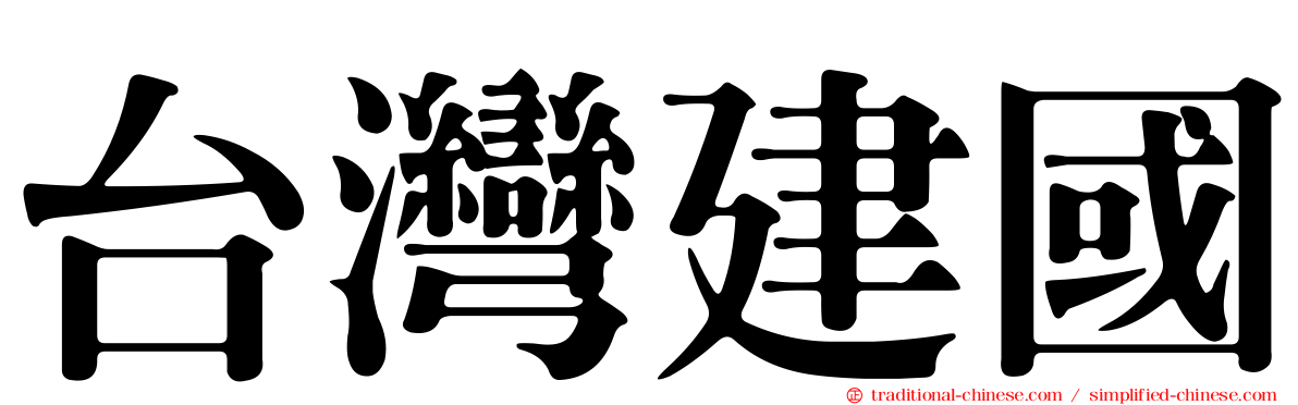 台灣建國