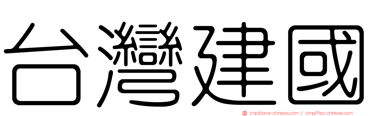 台灣建國