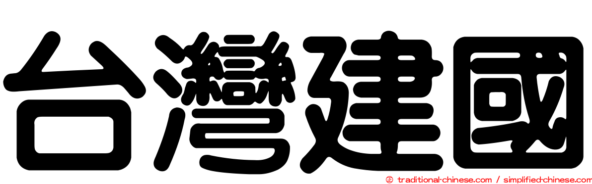 台灣建國
