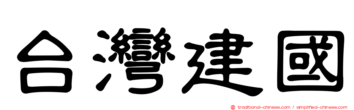 台灣建國