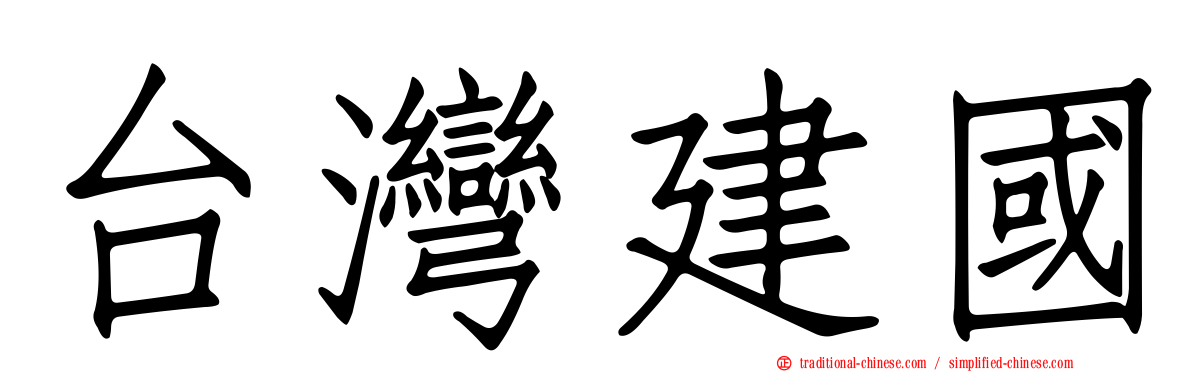 台灣建國