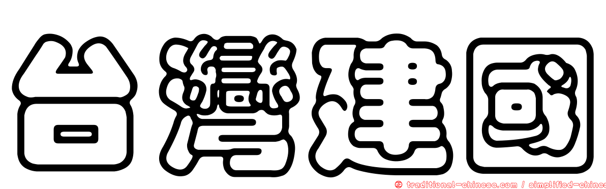 台灣建國