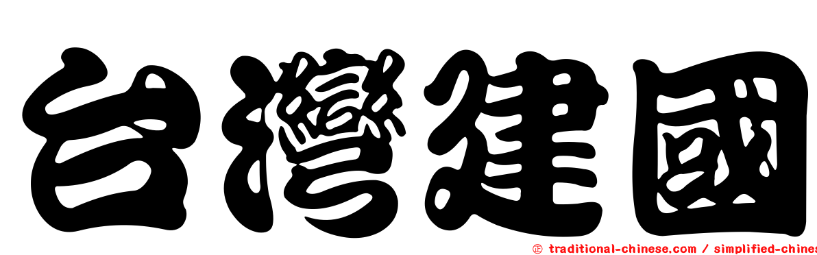 台灣建國