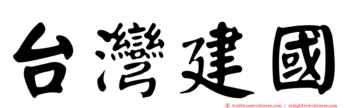 台灣建國