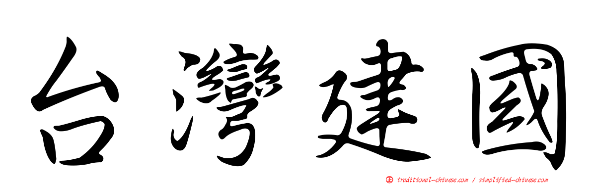 台灣建國