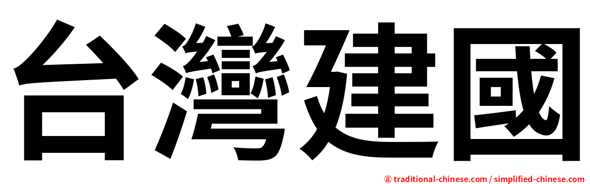 台灣建國
