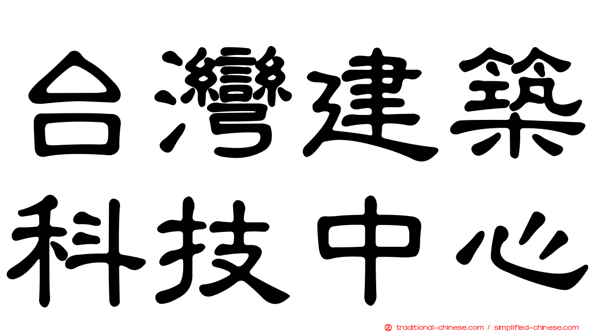 台灣建築科技中心