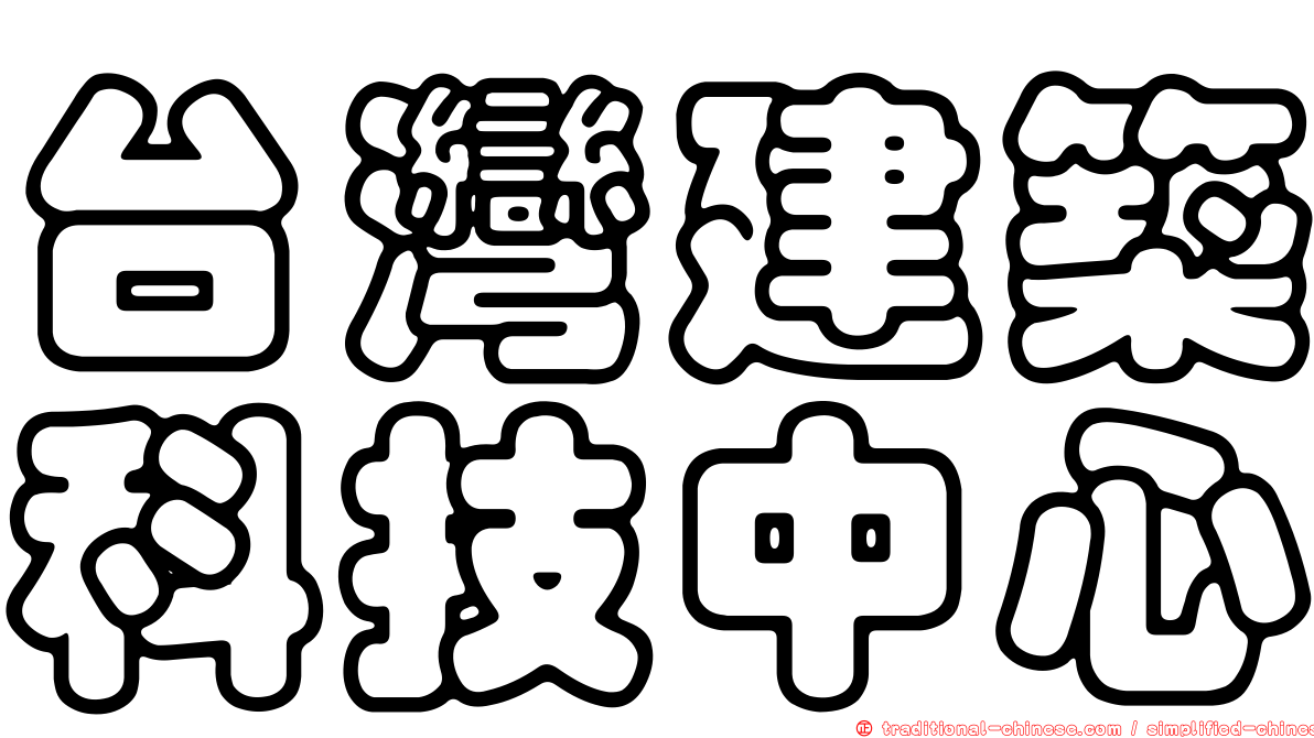 台灣建築科技中心