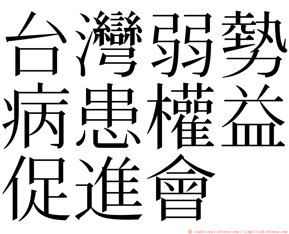 台灣弱勢病患權益促進會 ming font