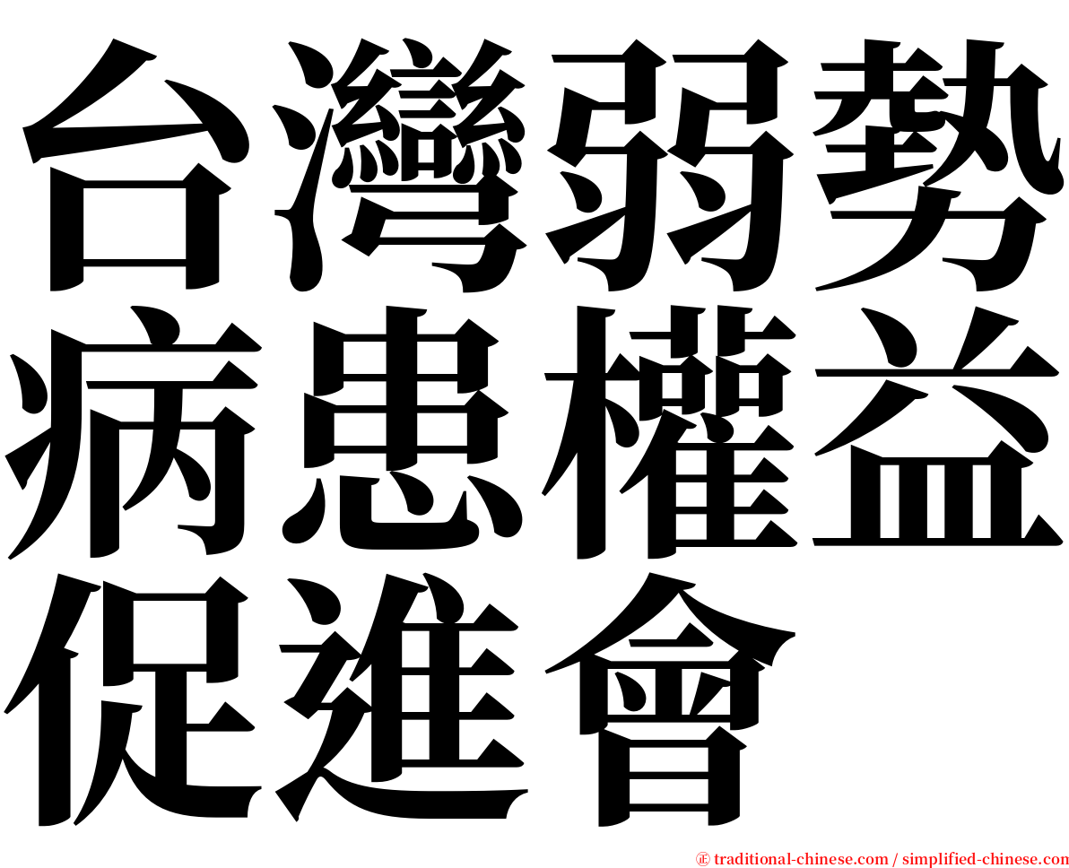 台灣弱勢病患權益促進會 serif font