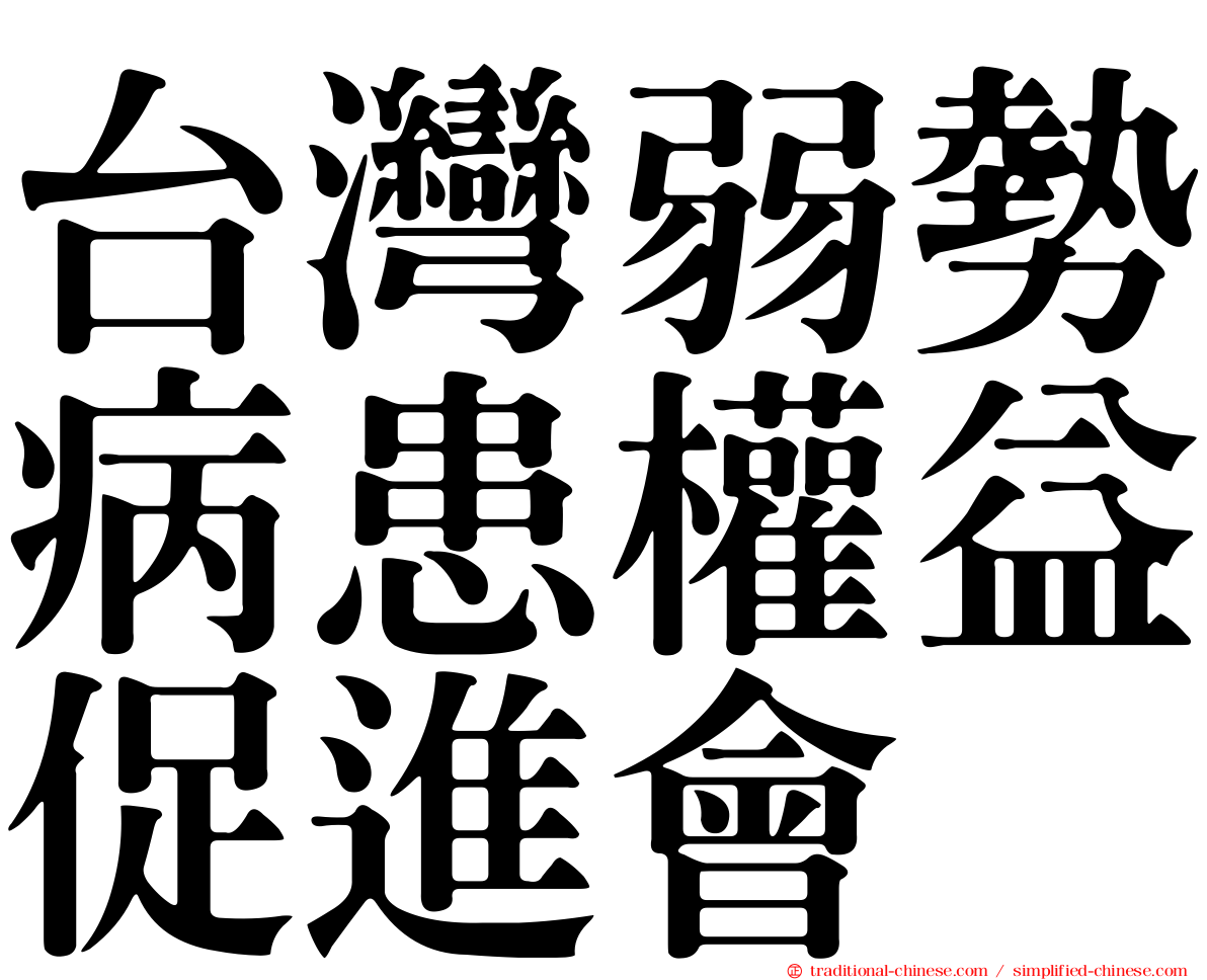 台灣弱勢病患權益促進會