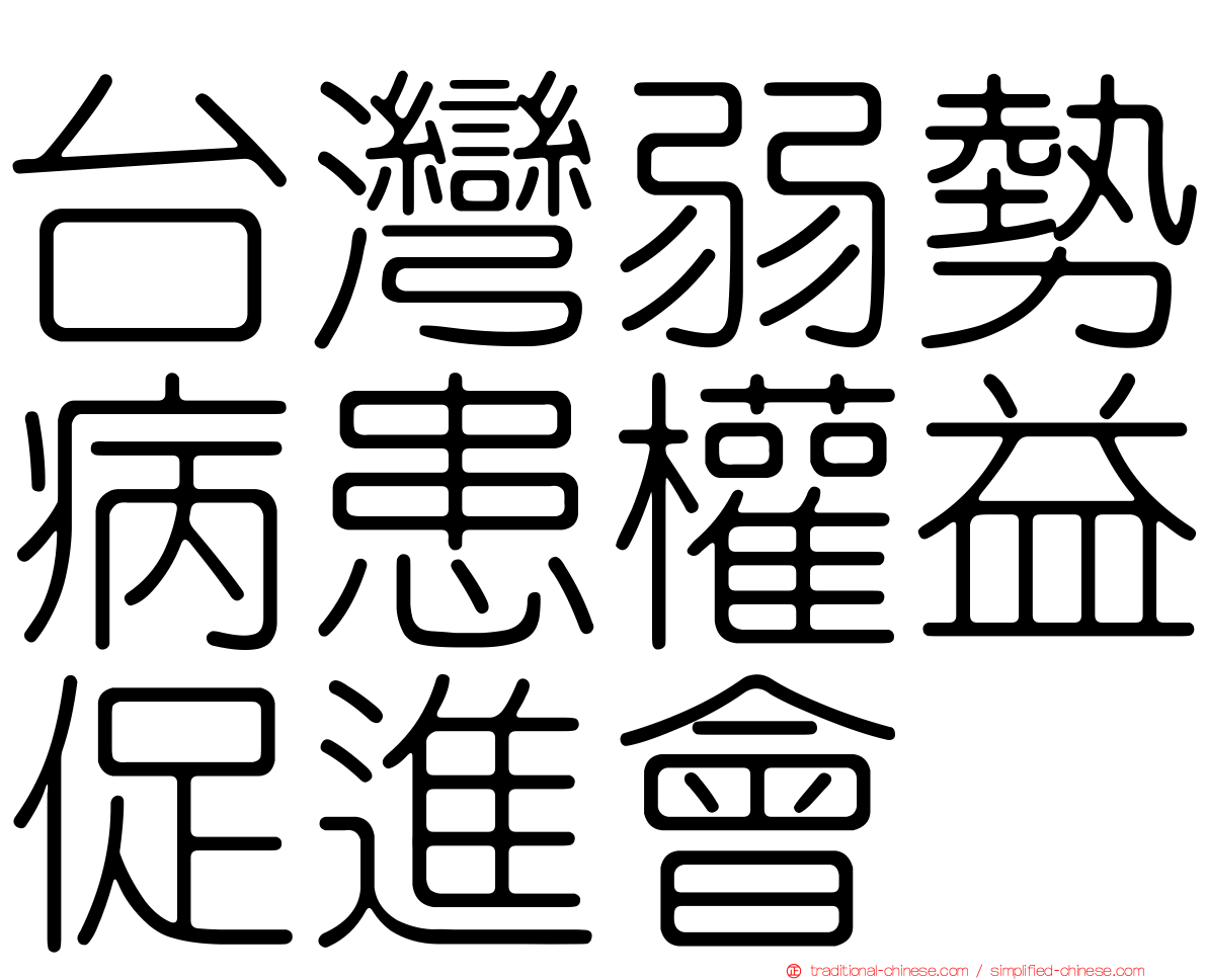 台灣弱勢病患權益促進會