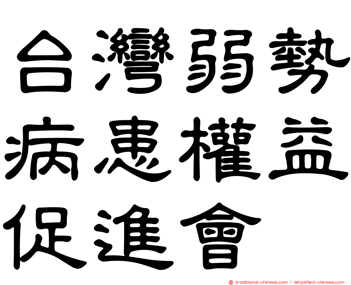 台灣弱勢病患權益促進會