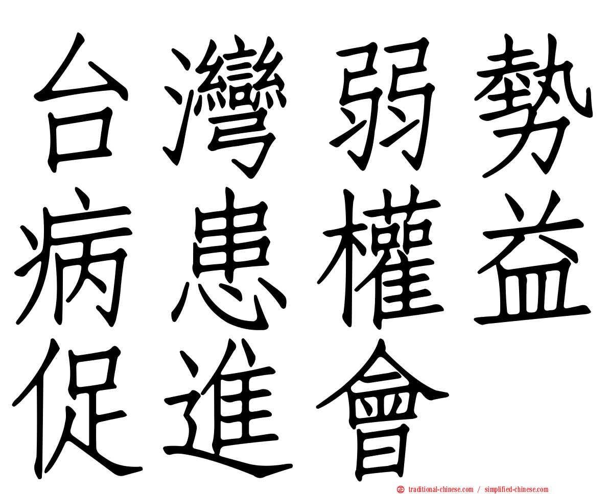 台灣弱勢病患權益促進會