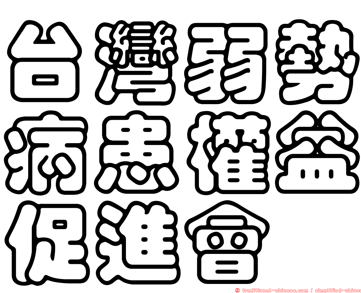 台灣弱勢病患權益促進會