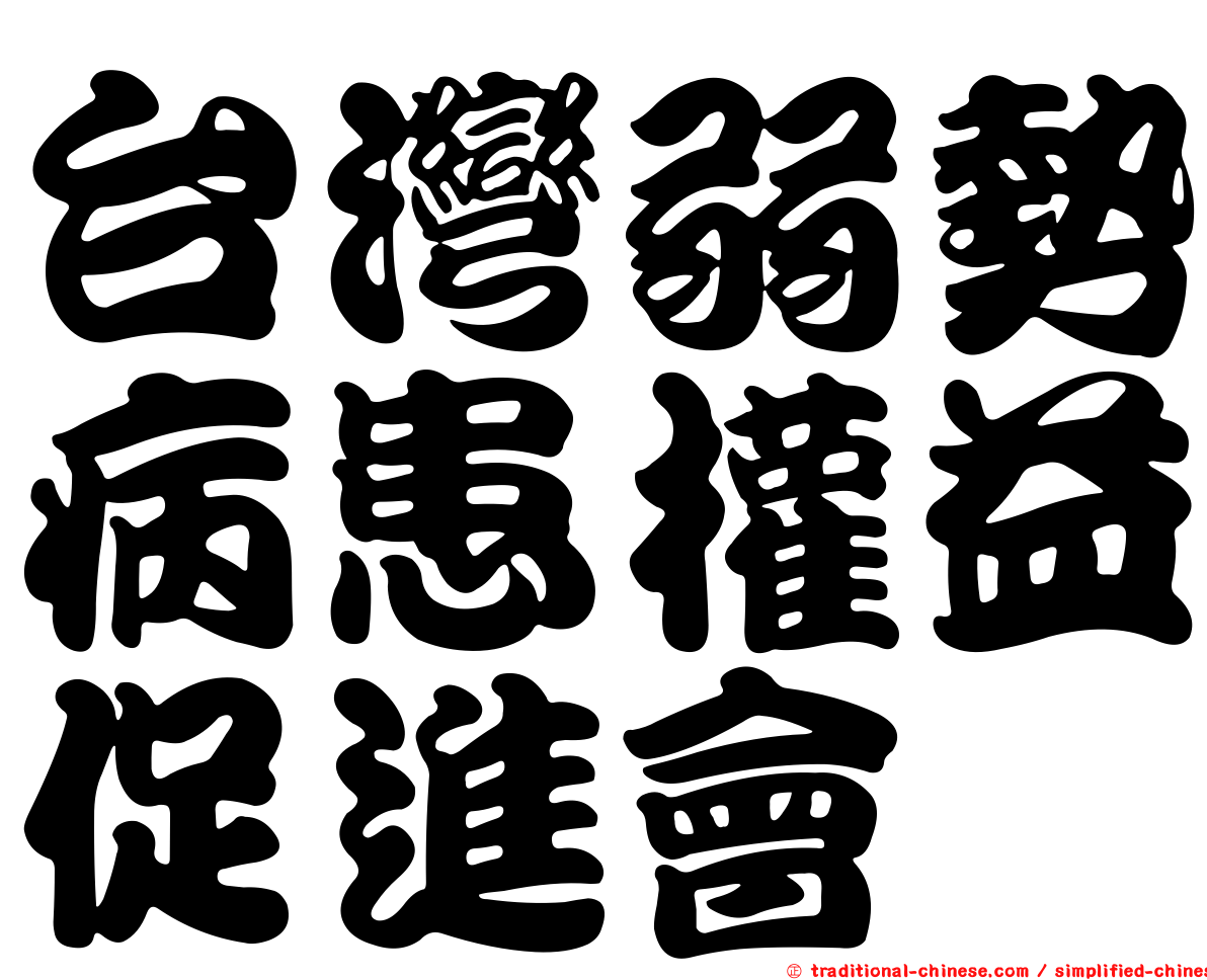 台灣弱勢病患權益促進會