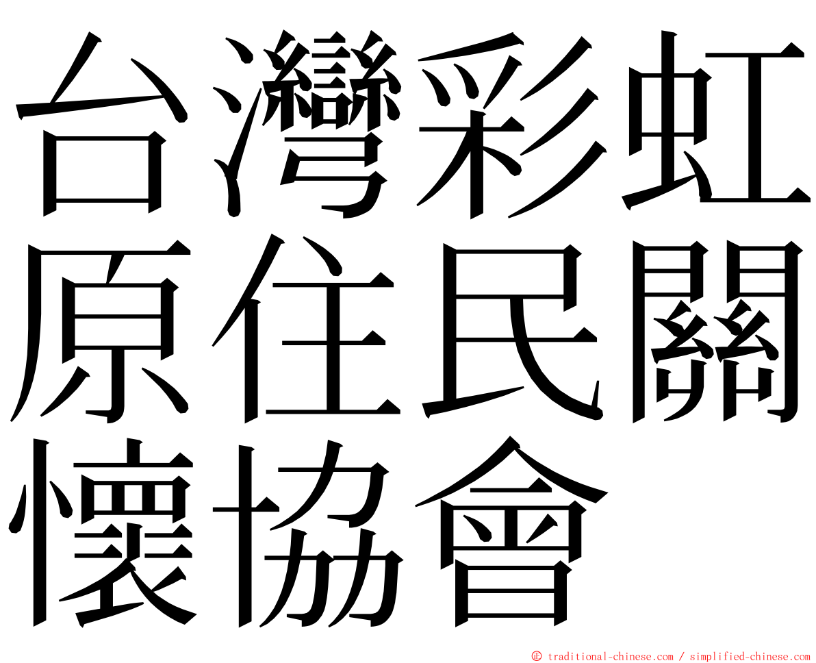 台灣彩虹原住民關懷協會 ming font
