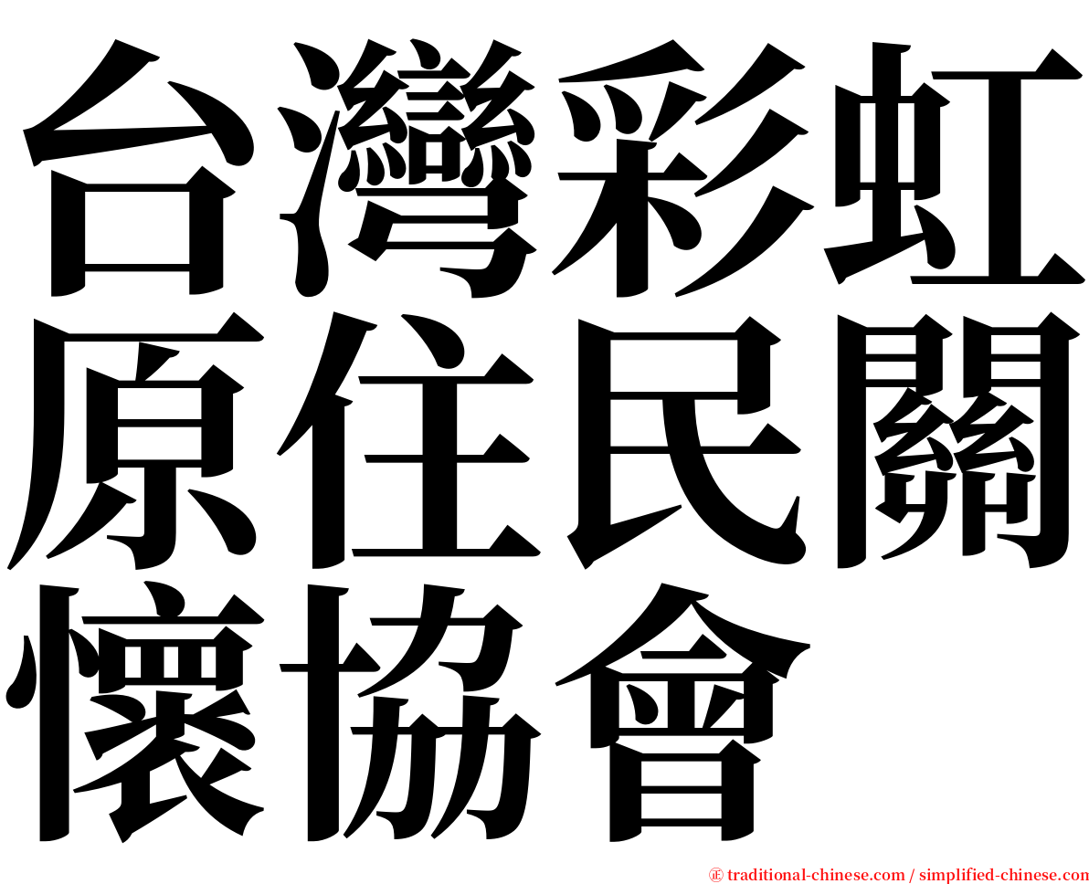 台灣彩虹原住民關懷協會 serif font