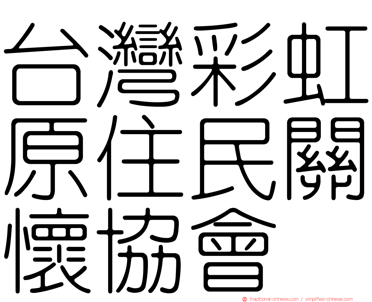 台灣彩虹原住民關懷協會
