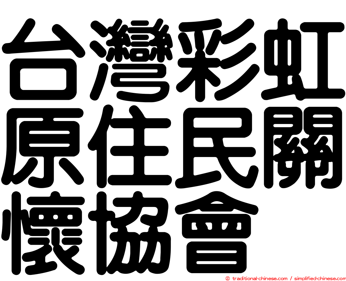 台灣彩虹原住民關懷協會