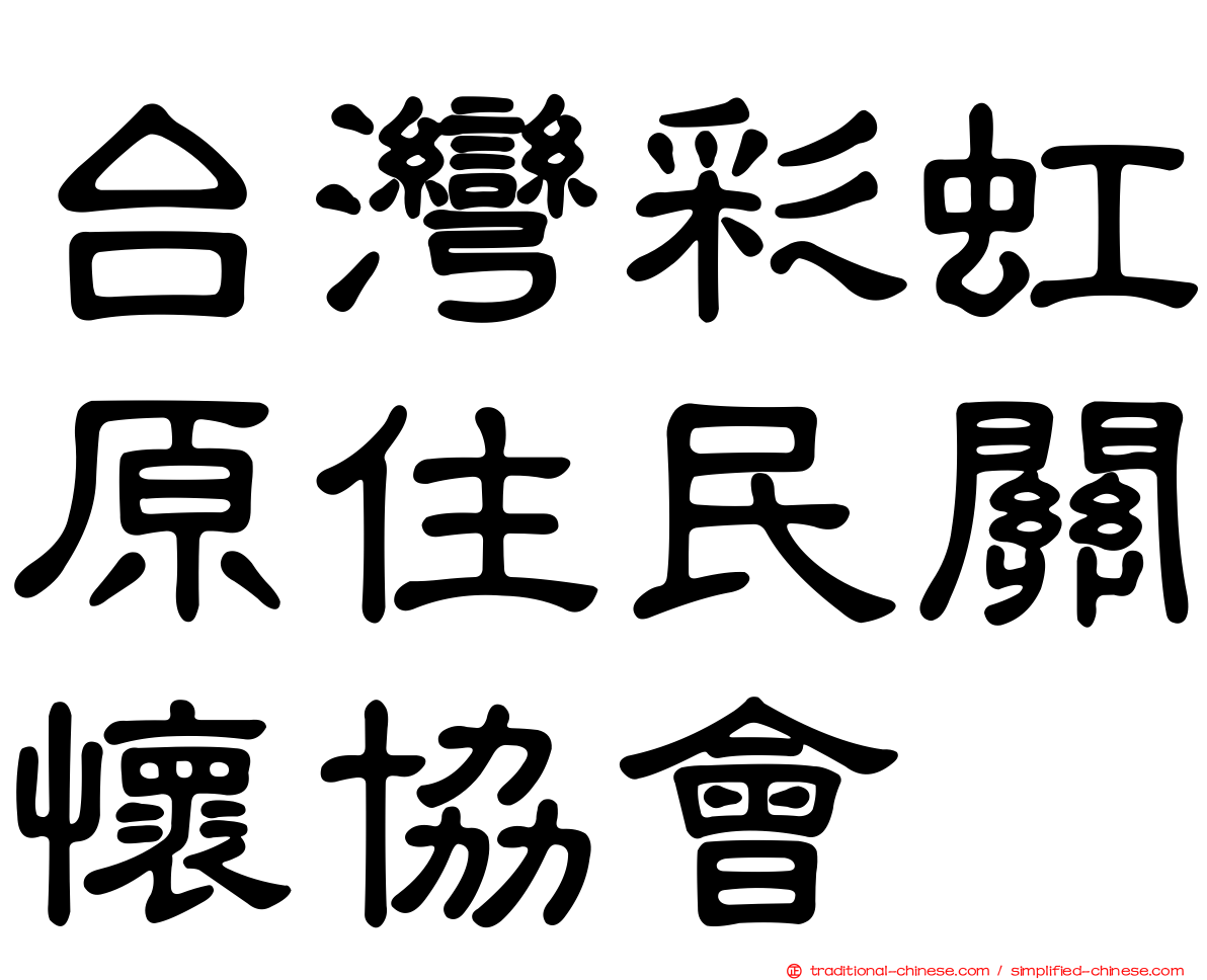 台灣彩虹原住民關懷協會