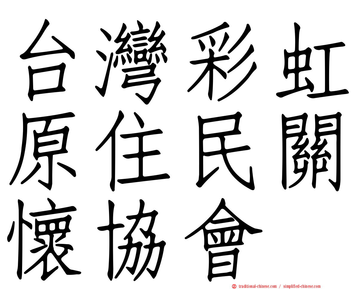 台灣彩虹原住民關懷協會