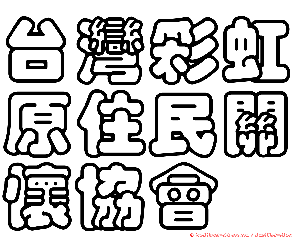 台灣彩虹原住民關懷協會