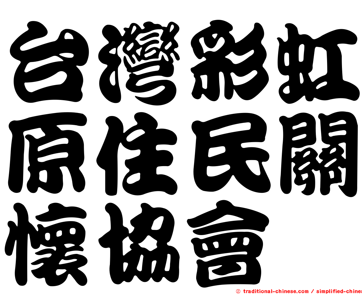台灣彩虹原住民關懷協會