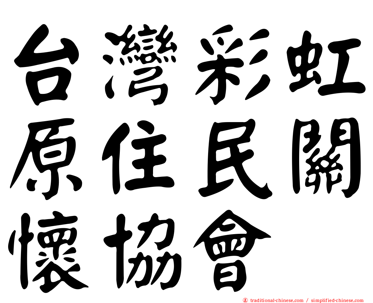 台灣彩虹原住民關懷協會