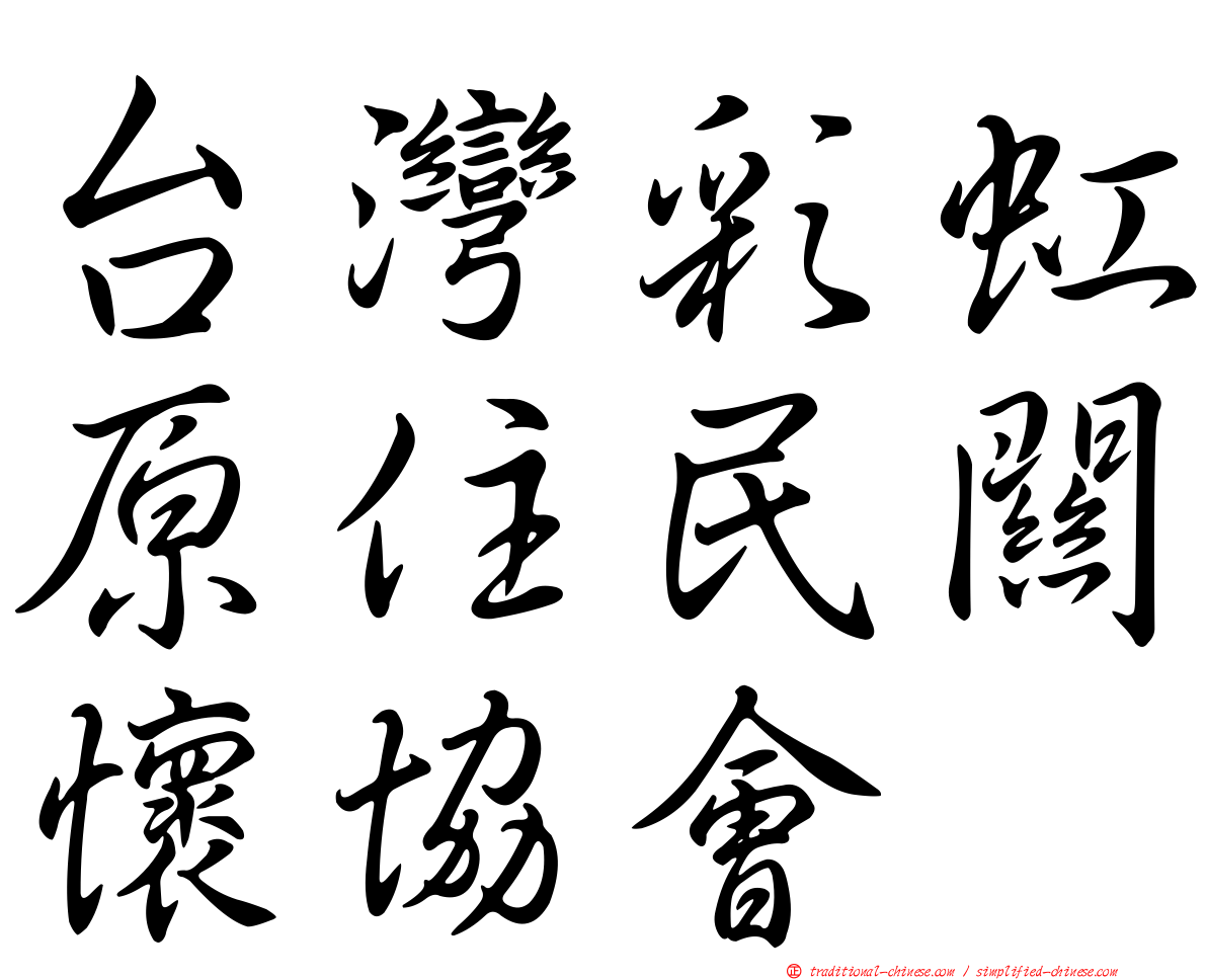 台灣彩虹原住民關懷協會