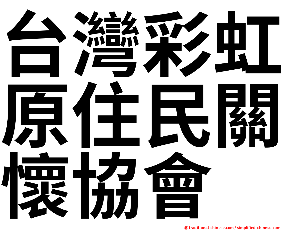 台灣彩虹原住民關懷協會