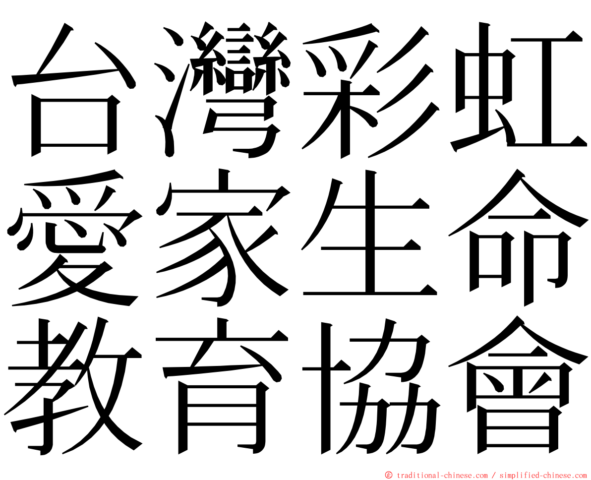 台灣彩虹愛家生命教育協會 ming font