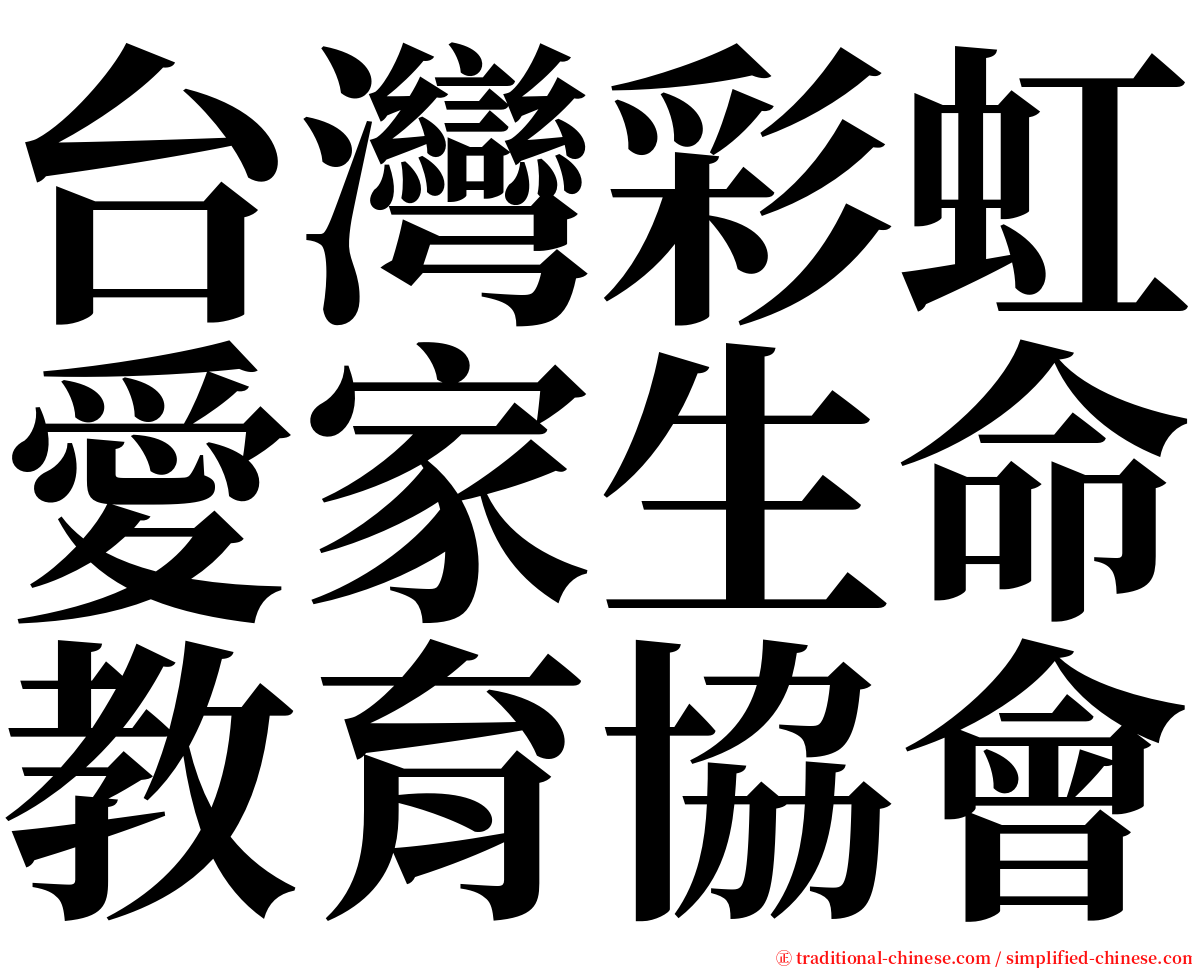 台灣彩虹愛家生命教育協會 serif font
