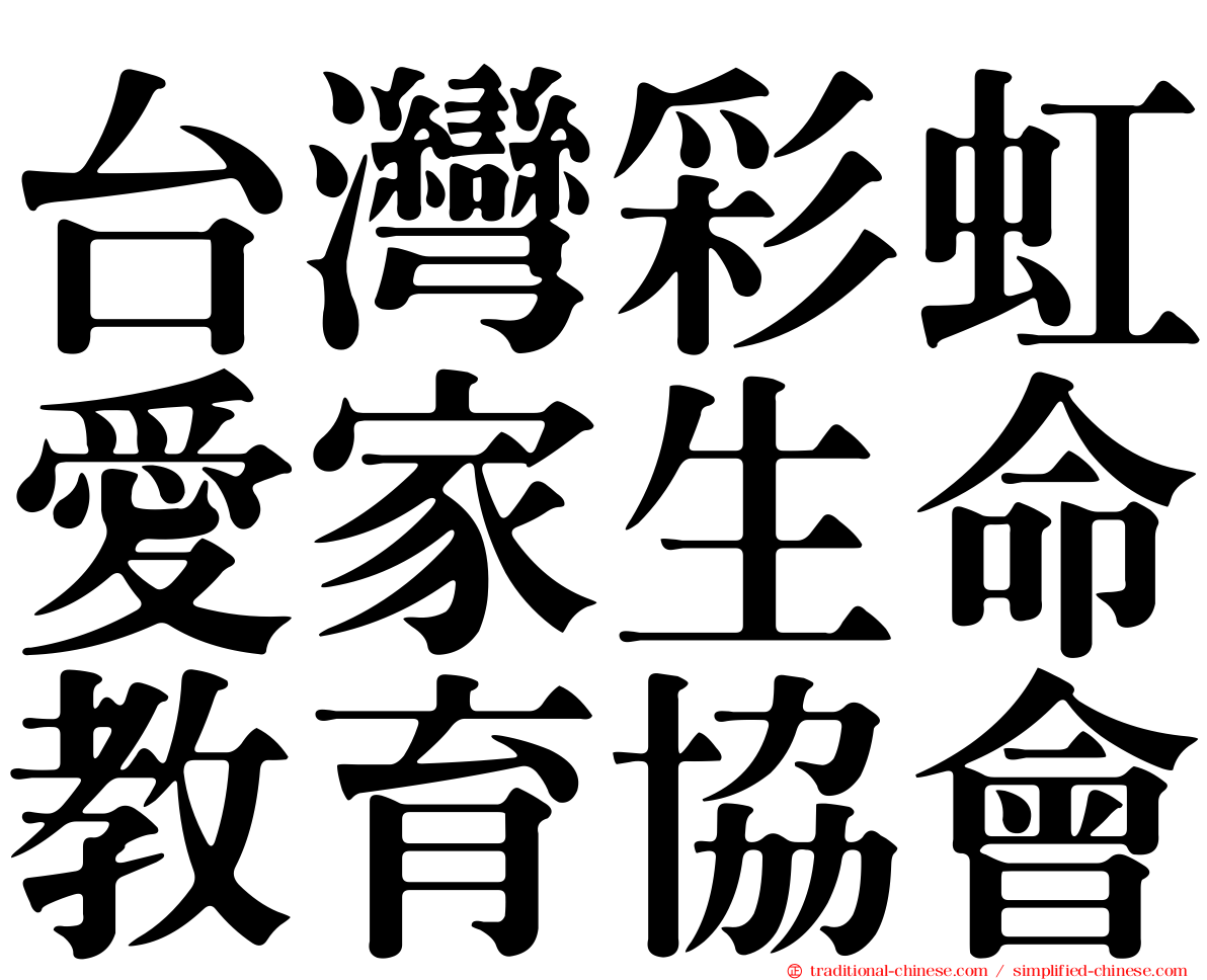 台灣彩虹愛家生命教育協會