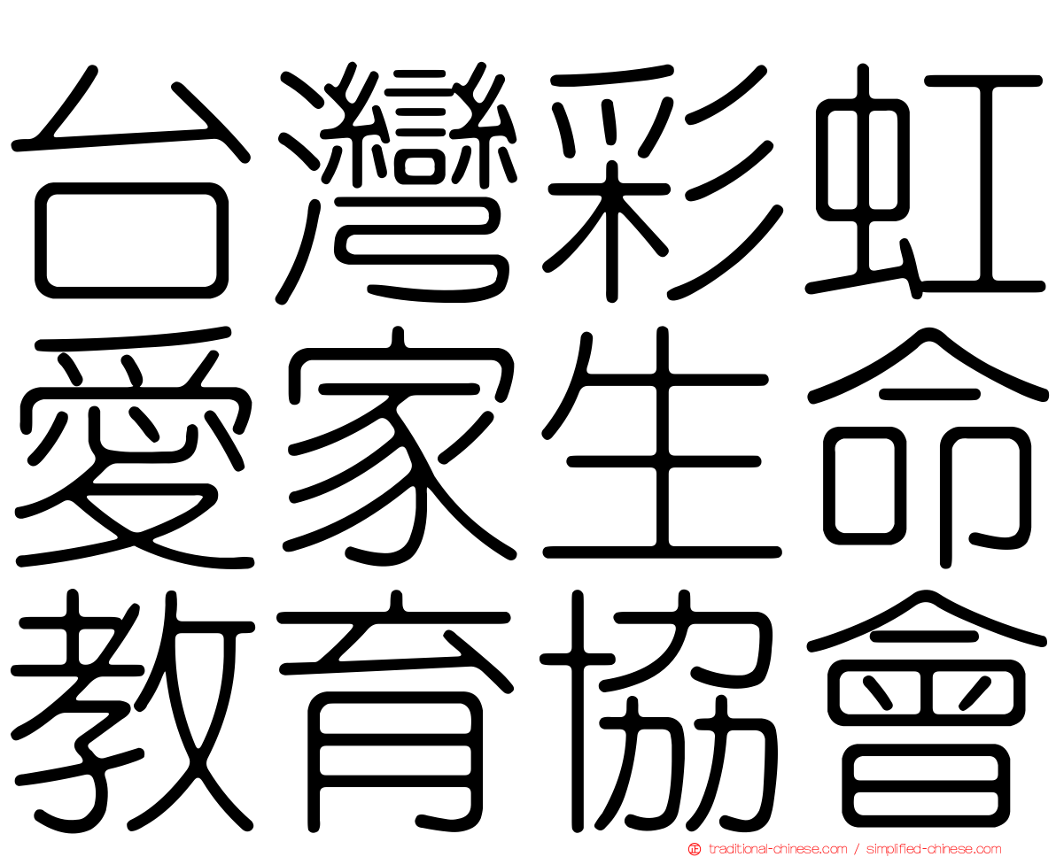 台灣彩虹愛家生命教育協會