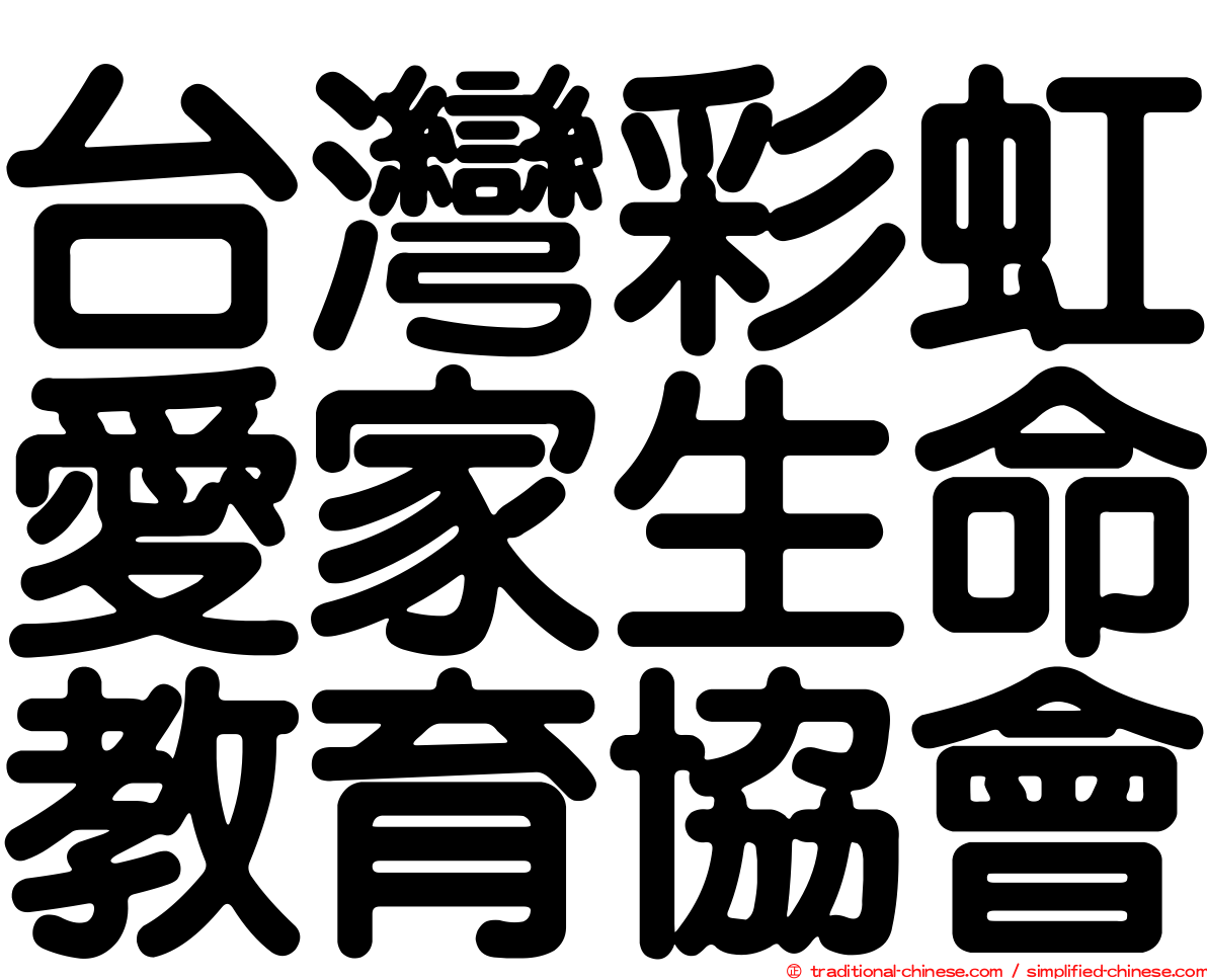 台灣彩虹愛家生命教育協會