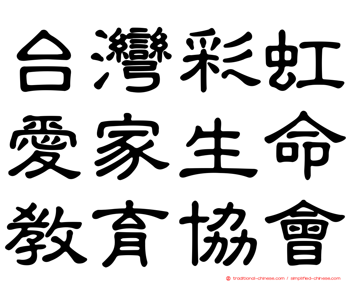 台灣彩虹愛家生命教育協會