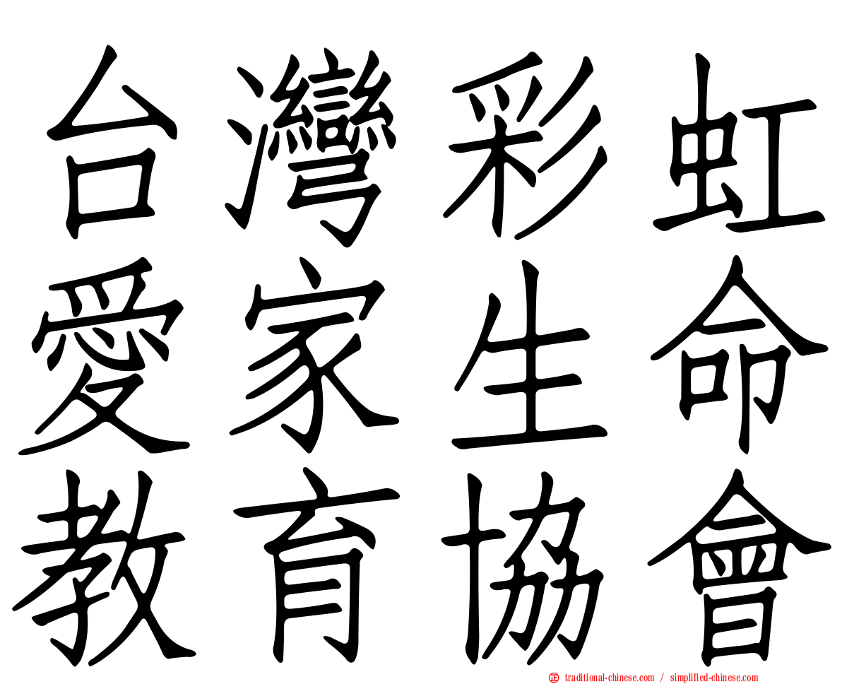 台灣彩虹愛家生命教育協會