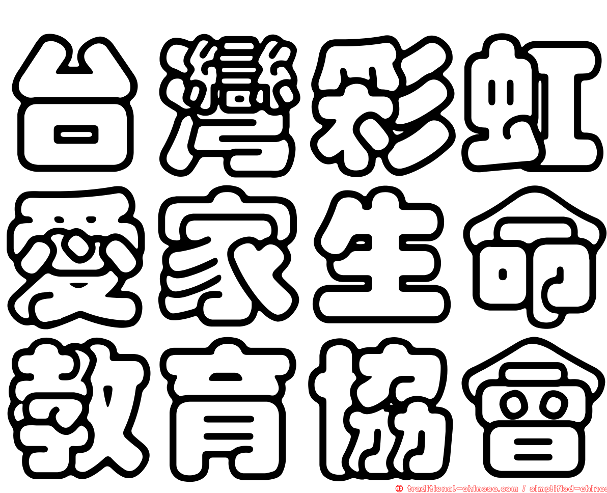 台灣彩虹愛家生命教育協會