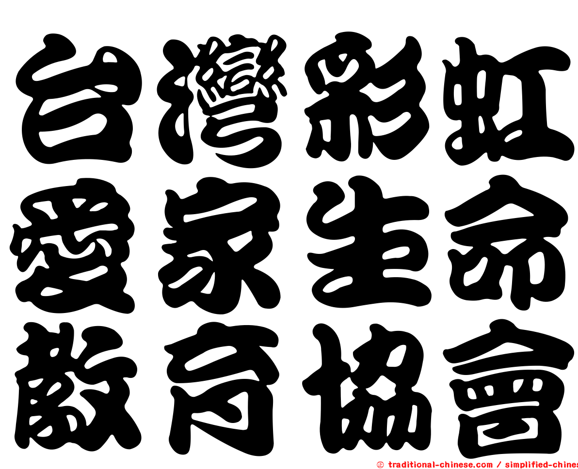 台灣彩虹愛家生命教育協會