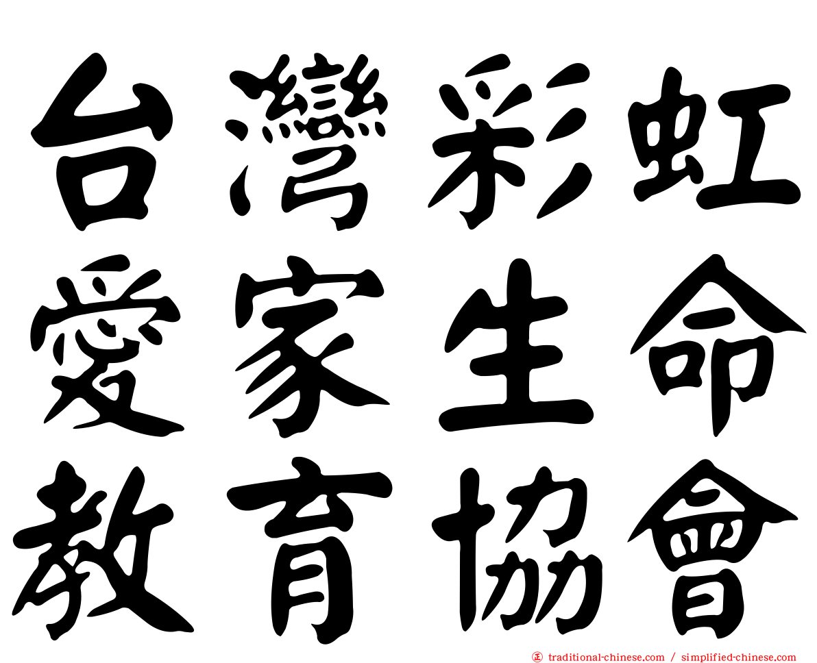 台灣彩虹愛家生命教育協會