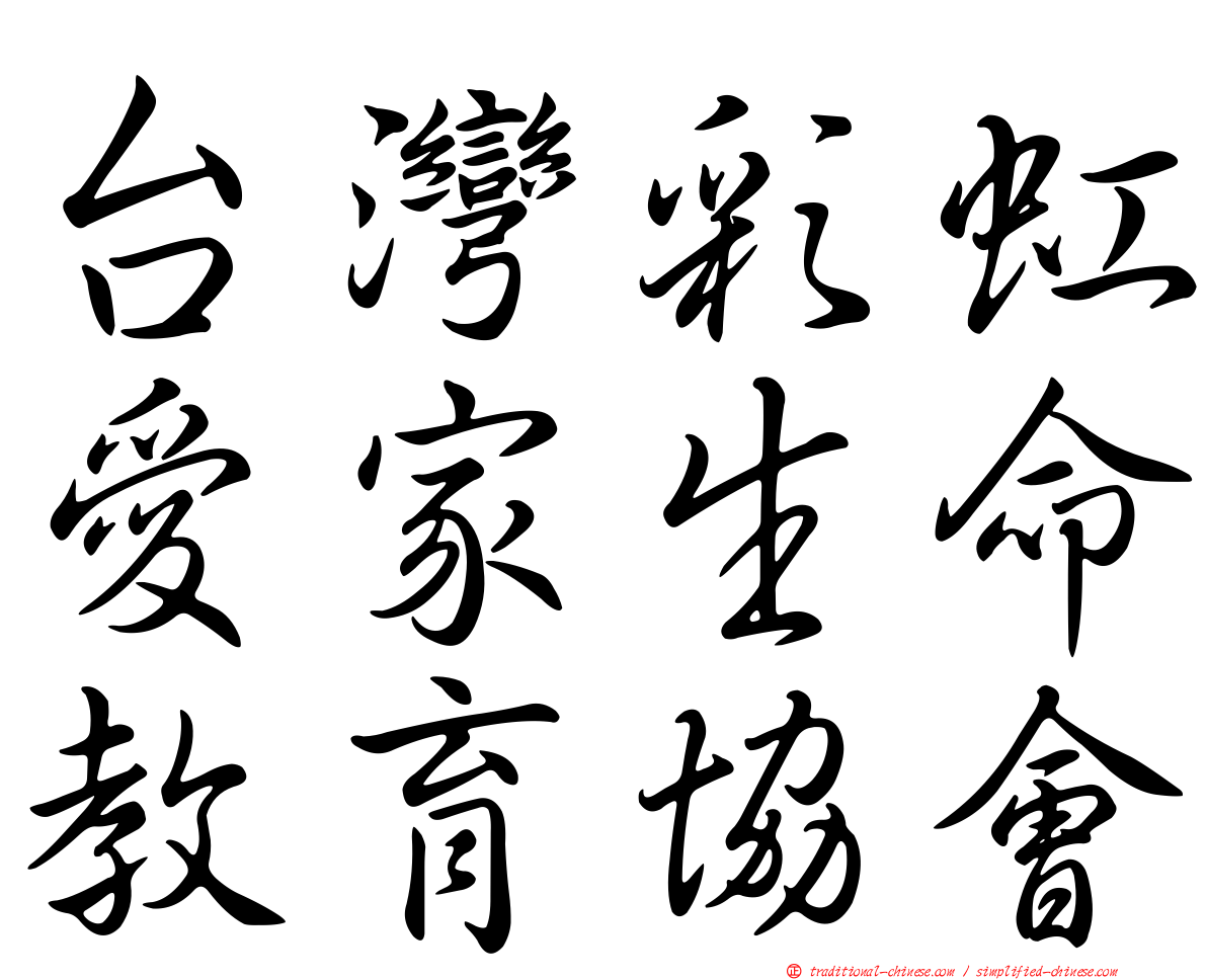 台灣彩虹愛家生命教育協會