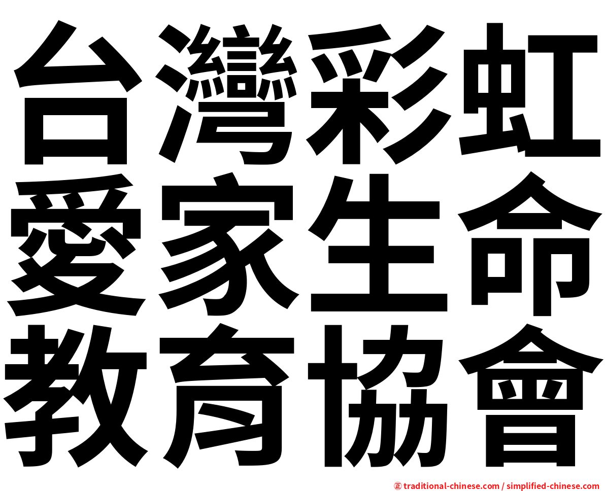 台灣彩虹愛家生命教育協會