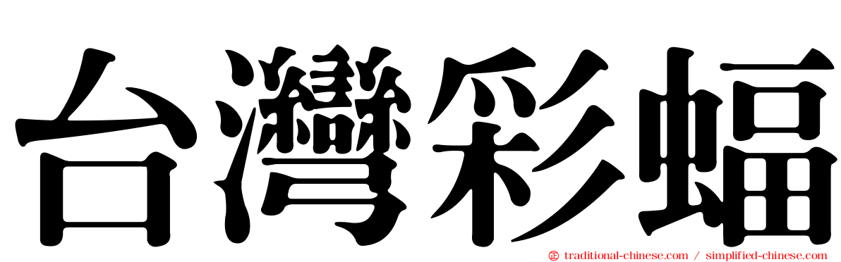 台灣彩蝠