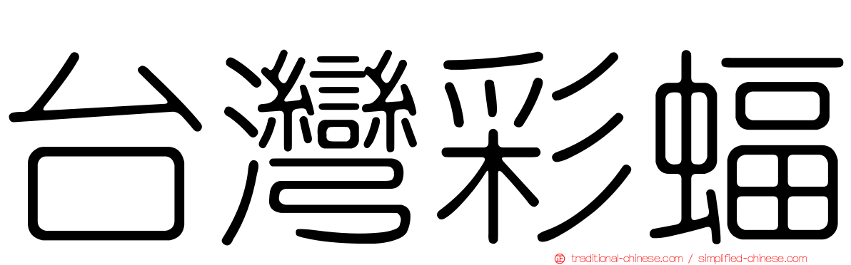 台灣彩蝠