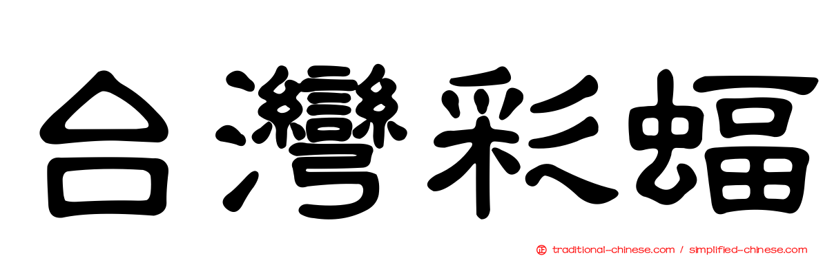 台灣彩蝠